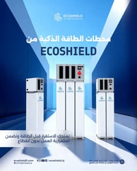 🟦 محطات الطاقة الذكية من Ecoshield، صُنعت لـ 10 سنوات قادمة 🔟  🟦 السر ...