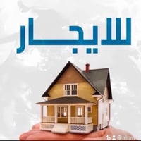 دار للايجار بالمعلمين مساحة 200م طابقين 2نوم واستقبال ومطبخ وخدمات وكر...