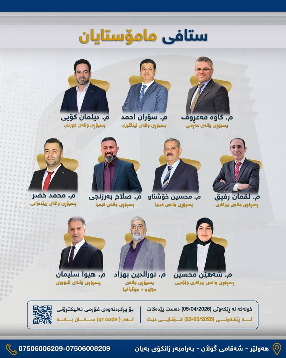 📝تاقیکردنەوەی (ZR) بۆ قوتابییانی پۆلی 12

✨ دەرفەتێکی زێڕین بۆ قوتابیانی پۆلی 12ی زانستی و وێژەیی.

🏫 ئامادەیی زانیاری ناحکومی هەڵدەستێت بە کردنەوەی خولێک بۆ پێداچوونەوەی سەرجەم بابەتەکان و ئەنجامدانی تاقیکردنەوەی (ZR) لە بابەتەکاندا بۆ قوتابییانی بەشی زانستی و وێژەیی تاوەکو قوتابییان ئاشنابن بە شێوازی تاقیکردنەوەکان.

📌تایبەتمەندییەکانی خول:
1) لە ماوەی (5) پێداچوونەوەی تەواوی لە هەر بابەتێکدا دەکرێت.
2) لە کۆتایی هەر بابەتێک تاقیکردنەوەی (ZR) ئەنجام دەدرێت لە ڕۆژانی شەممە.
3) تاقیکردنەوەکان لەسەر شێوازی وزارین و پەڕەی سۆما بەکاردەهێنرێت.
4) پرسیارەکان لە لایەن مامۆستایانی بە توانا و شارەزای شاری هەولێر دادەنرێت.

📌ستافی خولی زستانەی پۆلی 12:
👨‍🏫مامۆستا محسین خۆشناو پسپۆڕی وانەی فیزیا
👨‍🏫مامۆستا لقمان رفیق پسپۆڕی وانەی بیرکاری
👨‍🏫مامۆستا صلاح بەرزنجی پسپۆڕی وانەی کیمیا
👨‍🏫مامۆستا محمد خضر پسپۆڕی وانەی زیندەزانی
👨‍🏫مامۆستا سۆران احمد پسپۆڕی وانەی ئینگلیزی
👨‍🏫مامۆستا دیلمان کۆیی پسپۆڕی وانەی کوردی
👨‍🏫مامۆستا کاوە مەعڕوف پسپۆڕی وانەی عەڕەبی
👨‍🏫مامۆستا نورالدین بهزاد پسپۆڕی وانەی مێژوو و جوگرافیا
👨‍🏫مامۆستا هیوا سلیمان پسپۆڕی وانەی ئابووری
👨‍🏫مامۆستا شەهێن محسین پسپۆڕی وانەی بیرکاری وێژەیی

📌نرخی تاقیکردنەوەی (ZR) بۆ هەر بابەتێک تەنها (5000)💵.

خولەکە دەست پێدەکات لە 🗓️ ڕێکەوتی (2026/04/05) و لە ڕێکەوتی (2026/05/23) کۆتایی دێت.

بۆ ناوتۆمارکردن فۆڕمی ئەلیکتڕۆنی پڕ بکەنەوە

https://docs.google.com/forms/d/e/1FAIpQLSeWJvQUQI20kc6H9fNi1GmpK0TLcvmnnxNkBH5tFwzixAUHPw/viewform

📍 ناونیشان: هەولێر - شەقامی گوڵان بەحرکەی کۆن - بەرامبەر زانکۆی بەیان 🗺️

📞 بۆ زانیاری زیاتر پەیوەندی بکەن بەم ژمارانەوە:
📱 *********** - ***********

#️⃣ #ئامادەیی_زانیاریی_ناحکومی
