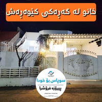 پیرۆزە فرۆشرا سوپاس بۆ خوای گەورە خانوی گەڕەکی کێوەڕەش فرۆشرا. هەردولا...