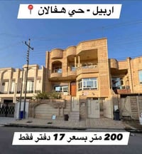 اربيل حي هفالان • ٢٠٠م • ٦ غرف