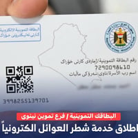 شطر البطاقة التموينية • نينوى • موصل حي 17 تموز
