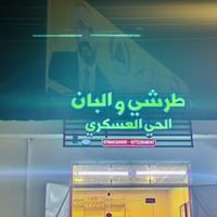 طرشي واللبان • ثلاجات كبيرة • الحي العسكري