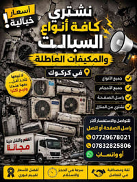 شراء سبالت عاطلة • شراء مكيفات عاطلة • سبالت مستعملة • مكيفات مستعملة ...