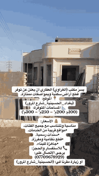 أنتباه _________________________________

على بركة الله تم افتتاح  قطع اراضي بااسعار مناسبة 
وبخدمات كاملة وبناء مسموح 
قطع اراضي سند 25 تقرير محكمة اصولية تبدأ الاسعار من ____12 مليوووون 
االعنوان_بغداد الحسينية شارع دائرة المرور الحسينية
الاتصال ***********
