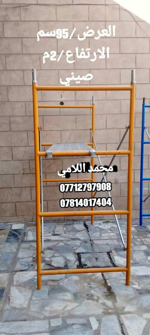 ______💯سكلات_بناء_ثقيل💯_______

#بيع_وتأجير_السكلات_بانواعها_المختلفه
#المستوردة_والعراقية_والجكات_بأنواعها
سكله فنية_البوري والقفيص_كابلوك_تركية
🔥جكات عجمان مستعملة
جكات حاضن جديد سن خشن٠💯
بانسب الاسعار 💸🔥

                ✅جملة ومفرد✅

======💯2ملم الثقيل💯=======

_____✅درجة اولى عراقي✅_____

🟣60سم ارتفاع مترين✨💯
🟡80سم ارتفاع مترين✨💯
🔴90سم ارتفاع مترين✨💯
🟤120سم ارتفاع مترين✨💯
_________🇮🇶ثقيلة 2ملم🇮🇶 ________
      
 ✨✨✅️متوفر الارتفاع 3متر ✅️✨✨

🟦120سم ارتفاع3متر✨💯
🟥90سم ارتفاع 3متر✨💯
🟨80سم ارتفاع 3متر✨️💯
==============================
====✅️متوفر الارتفاع واحد متر✅️=======

🟫80سم ارتفاع واحد متر💯✨️
🟩90سم ارتفاع واحد متر💯✨️
🟪120سم ارتفاع واحد متر💯✨️
===============================

===📢السكلة الصينية المستوردة📢===
____✅2ملم ثقيله درجة اولى✅_____

🟧60سم صيني✨💯
🟦70سم صيني✨💯
🟥80سم صيني✨💯
🟪90سم صيني✨💯
🟩120سم صيني✨️💯

______📲سكلات محمد اللامي📲_____

🟧دراب خشب الطول 4متر روسي العرض 25سم السمك 5سم ✨

🟦عربانة البوري 3ملم البليت 2ملم ثقيله تاير دراجة حجم 350✨

🟩دراب حديد كوري 4متر و 3متر🌏

🏀دريل كسار_دريل تقشير_كوسرة💯

🏈قفاز_حادله هزاز_ساقوله_فابريتر✨

🟥تخم تاير سكلة ابو القفل✨💯

🟪ونج ايطالي اصلي ابو الختم 500 كغم مع عرباين تسكام درجة أولى✨💯 

🟦درج كهرباء سلايت فايبر كلاص✨💯

🛻خدمة توصيل  جميع المحافظات🛻 ومناطق بغداد✅

🔥عنوان 📍 بغداد✅

📢📢💯يتم ذكر الأسعار على تطبيق الواتساب أو على الخاص ولا يتم نشرها  لأختلاف الكميات والسحوبات بأختلاف الزبائن

🔥في حال عدم الرد على استفساراتكم وتعليقاتكم يرجى  الاتصال بالأرقام التالية 

📍✨محمداللامي✨ 
📲***********📲
📲***********📲
