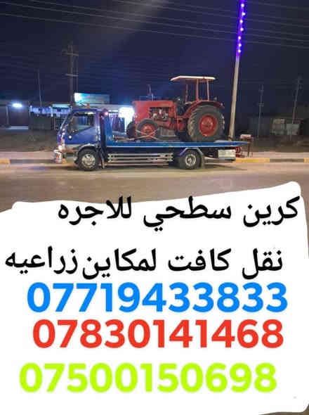 ‏كرين سطحي لنقل كافة المكائن الزراعية￼
‏جميع محافظات العراق خدمة 24 ساعة
‏أرقام الخدمة والهاتف
‏اتصال ***********📲
‏اتصال ***********📞
‏اتصال ***********📲
‏￼ كافة المحافظات الشمالية والجنوبية
‏والشرقيه والغربية
