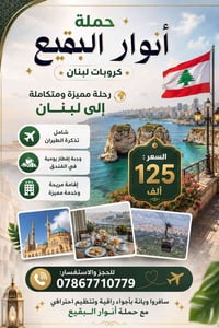 حملة أنوار البقيع • لبنان • تذكرة طيران