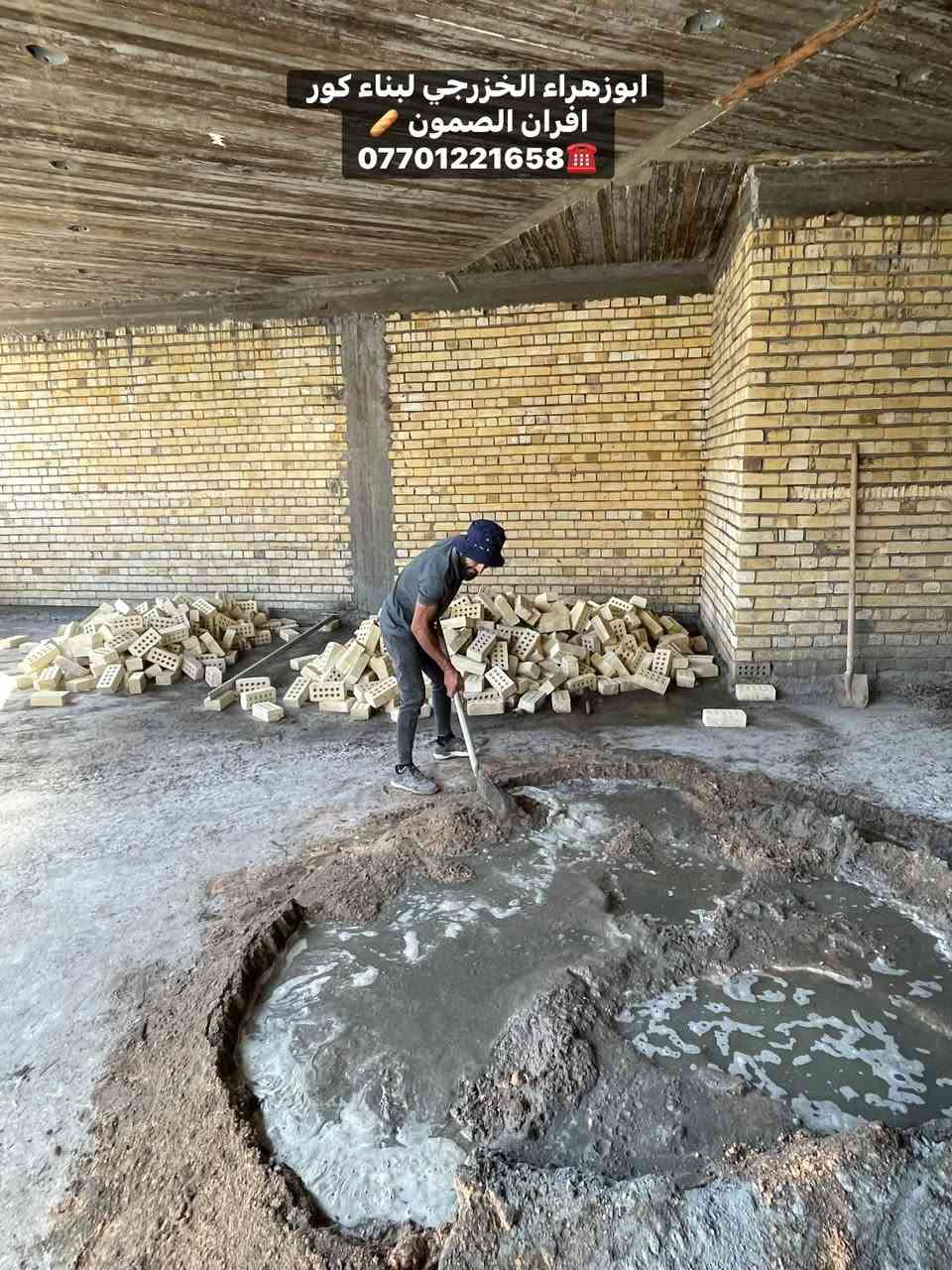 سلام عليكم ....
موقع جديد / بغداد ….علي صالح   
تم بناء كوره افران صمون 
لسنا الوحيدين لكننا الافضل و بفظل الله…واحد عراااق بس يم ابوزهراء الخزرجي وياكل بناء كوره تحصل على (مكينه نفط او غاز هديه تنفيذ حقيقي👍 )
      🌹بسم الله الرحمن الرحيم🌹
مستعدون لبناء الافران الصمون وبناء كور لحم بعجين …الزبون يحب  تسليم مفتاح  او تجهيز غراض فرن كامله او بناء بس كوره حسب الرغبه بتقنيه عاليه وباايدي ماهره وبقياسات نحصل على استواء الكرك كامل وعلى متانه بالفرن وأنتاج جيد للصمون مع قله اصراف الوقود وبااسعار تنافسيه بغداد وجميع المحافظااات
للااستفسار الاتصال☎️ محمول او واتساب 
*********** ابو زهراء الخزرجي *********** واتساب
