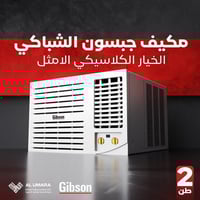 مع تكييف جبسون… المتانة اللي تعيش سنين! من الماضي للحاضر، جبسون دايمًا...