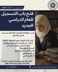 ثانوية جوهرة المعرفة • تسجيل ٠١/٠٨/٢٠٢٦ • الموصل الكندي