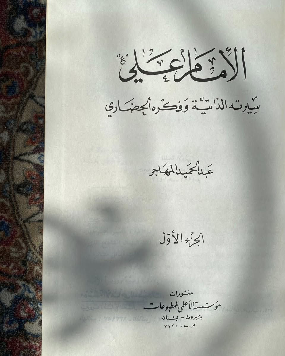 الإمام علي سيرته الذاتية وفكره الحضاري
مؤسسة الاعلمي للمطبوعات ، الطبعة الاولى 1992
عدد صفحات الجزء الاول 397
عدد صفحات الجزء الثاني 424
السعر 10


**إذا كنت صاحب هذا الإعلان وتريد حذفه لأي سبب، رجاءا أرسل رسالة إلى الدعم الفني**
