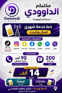 مكتب الداوودي • عروض اتصال • انترنت
