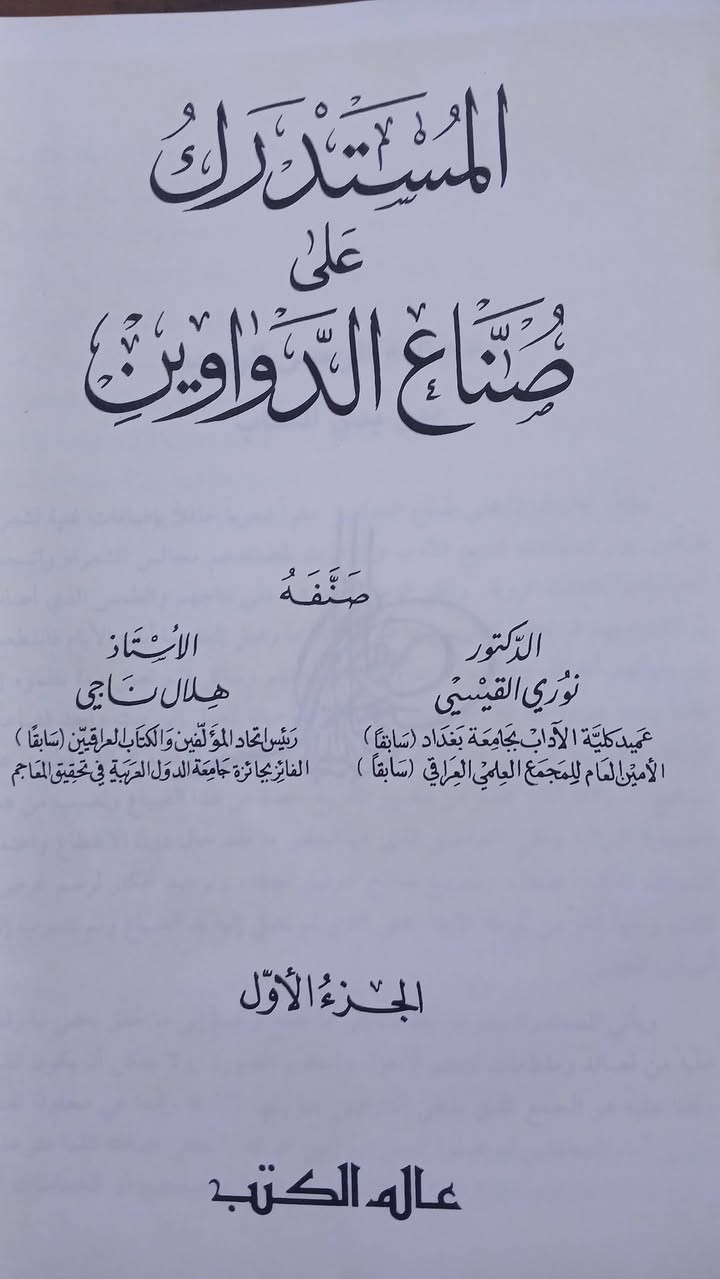 المستدرك على صنع الدواوين 
جزأين كامل 
السعر ٢٠ الف دينار
تتوفر نسختان


**إذا كنت صاحب هذا الإعلان وتريد حذفه لأي سبب، رجاءا أرسل رسالة إلى الدعم الفني**