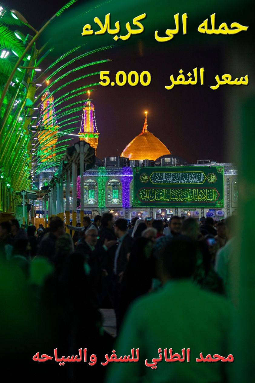 #تعلن_حملة_الضامن_لزيارة_العتبات_المقدسه عن حمله الى شريفه بنت الامام الحسن ع وكربلاء المقدسه يوم غدآ السبت المصادف 28/ 3 سعر النفر 5.000 فقط التجمع الحمزه الغربي فلكة الساعه الانطلاق الساعه 1:30 بعد الظهر والنقل بالكوستر للحجز الاتصال بالارقام *********** _ ***********
