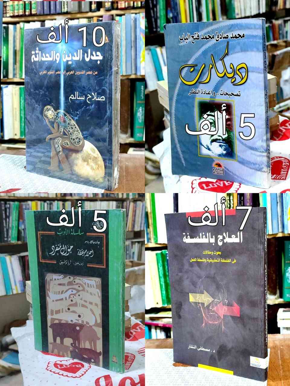 #فرصة الخصم👈 لمدة أسبوع 👇تفاصيل الخصم👇
#السعر واضح على كل صورة كتاب ✅ عناوين متنوعة ✅
#توصيل 5 ألف دينار ✅السعر مثبت على غلاف كل كتاب ✅ 
#خصم10%اذا كان مبلغ الشراء 50 الف دينار ✅
#خصم15% اذا كان مبلغ الشراء 75 ألف دينار ✅
خصم20% اذا كان مبلغ الشراء 100ألف دينار✅


**إذا كنت صاحب هذا الإعلان وتريد حذفه لأي سبب، رجاءا أرسل رسالة إلى الدعم الفني**