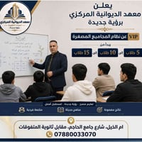 مجاميع مصغّرة • ٥-١٠-١٥ طلاب • الديوانية