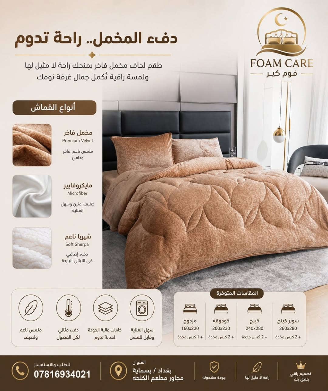 تتوفر عدنة جميع 
أنواع المفروشات ✅

احنا معمل ومعرض 
نشتغل جميع انواع الدواشك
القياسات 
والموديلات 
حسب الطلب 
علما جميع الاسفنج طبي ❓
مفرد / جملة 

العنوان 📍
بغداد/ بسماية الشارع العام
مجاور 🏢 
مطعم الكلحه
ومجمع بيت بيوتي 

يتوفر توصيل 🚛
جميع المحافظات العراقية

📞 ‏‪‏‪0781 693 4021‬‏
