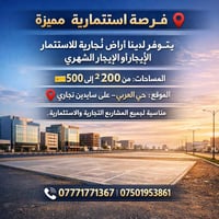 أراضي تجارية • حي العربي • ٢٠٠م–٥٠٠م