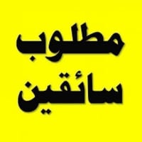 محتاج سايق سيارة هينو  ( كابسة نفايات ) من مركز الدوانية كون عندة خبرة...