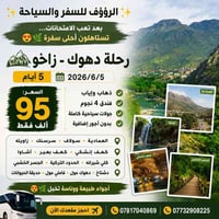 دهوك-زاخو • ٥ أيام • فندق ٤ نجوم