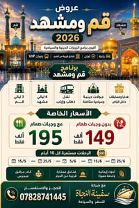 ✨🕌 عروض قم ومشهد 2026 ✨  🔥 أقوى برامج الزيارات الدينية والسياحية راحة ...