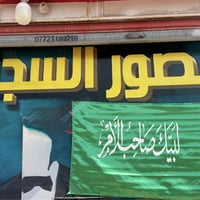 رايه لبيك • مكتبة السجاد • مقابل د العاشقي