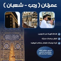 عمرة البر • مكة المكرمة • قريب الحرم