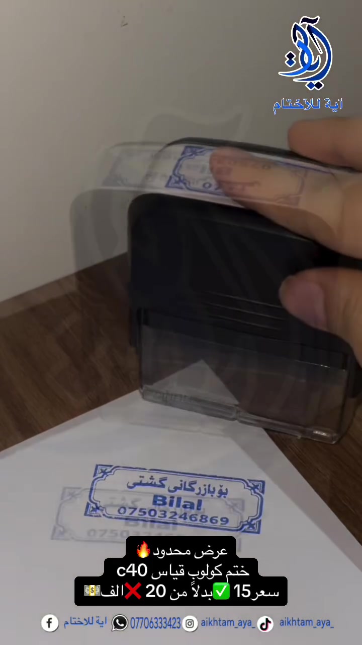 اختام منوعة حسب الطلب و التصميم مجاني✨ 

لا نعمل لمؤسسات حكومية بدون كتاب موافقة رسمي ✅
لا نعمل اختام وزارات او باسم نواب او مسؤولين  🚫

توجد خدمة توصيل لجميع محافظات العراق 🚘🚖
للطلب و الاستفسار⁨***********⁩ 📲📳

. 

#اختام #ختم 
#اختام_معاملات #ختم_دائري #ختم #ختم_مستطيل 
#ختم_بيضوي #ختم_ازرق #ختم_ملون #ختومات #ختم_فوري  
#اختام#اختام_حبرية #اختام_ورقية #اختام_معلمين #اختام_معلمات #اختام_خشبية #اختام_حسب_الطلب #اختام_ورقيه #اختام_ترودات  #اخبار_النجوم #ختم #ختمات #ختم_دائري #ختم_مستطيل #ختم_بيضوي #أختام #أختام_حبرية  #أختام_تصحيح #شركات
