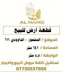 قطعة ارض للبيع  في المنصور الداودي محلة 611 المساحة 141 متر ،،،، والوا...