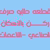 الناصرية الإسكان الصناعي • أرض ٢٠٠م • طابو صرف