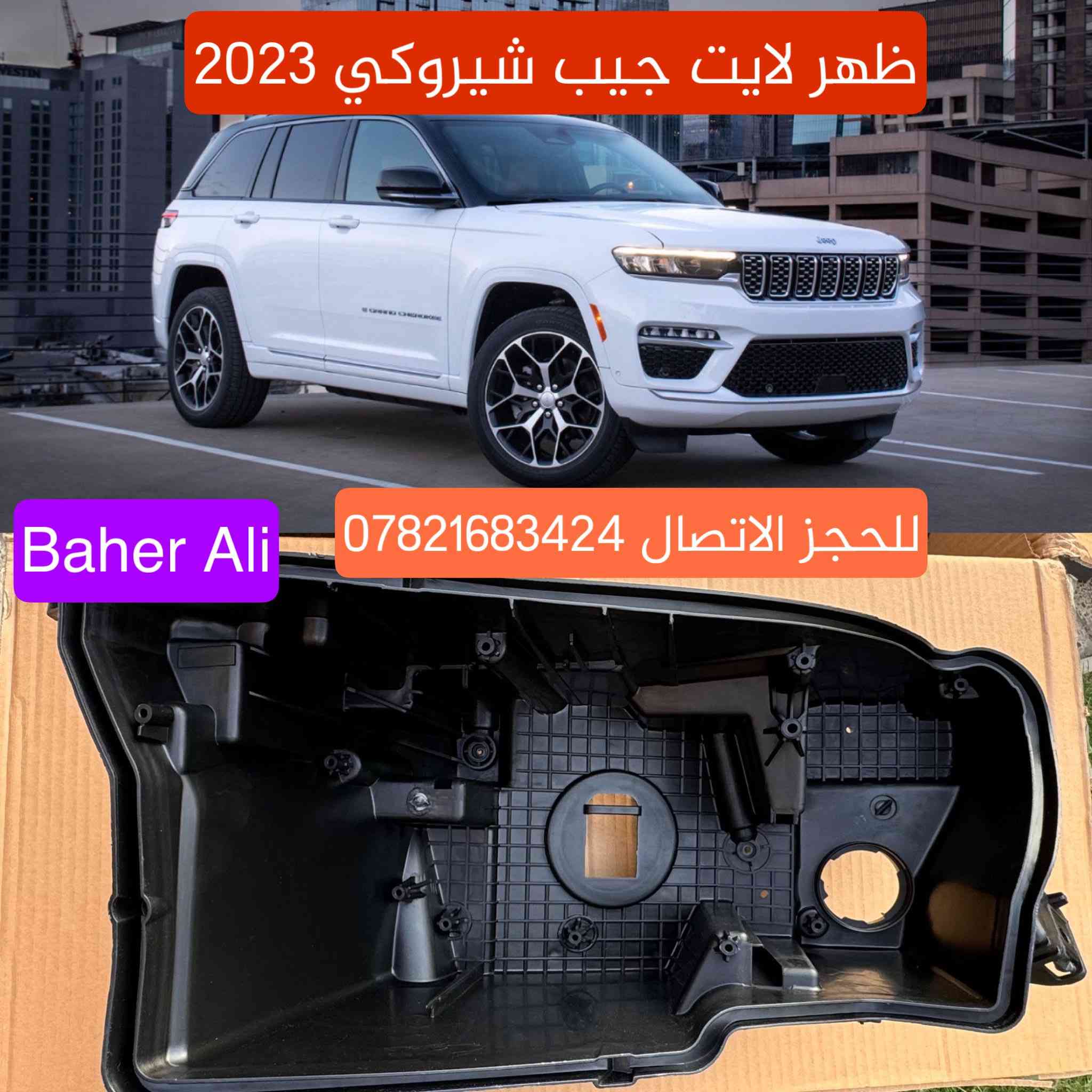 جام وظهر لايت جيب لكل الموديلات

الكمية محدودة جدا للحجز الاتصال *********** واتساب ويوجد جملة
