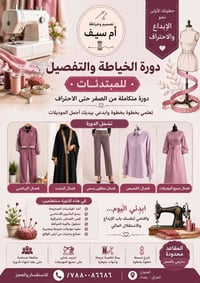 دورة خياطة • مبتدئات • ١٥محاضرة