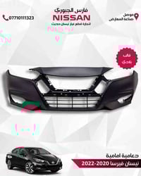 دعامية أمامية • نيسان فيرسا • ٢٠٢٠-٢٠٢٢
