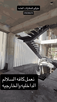 هيكل درج داخلي • شاصي حديد • بايات خشب