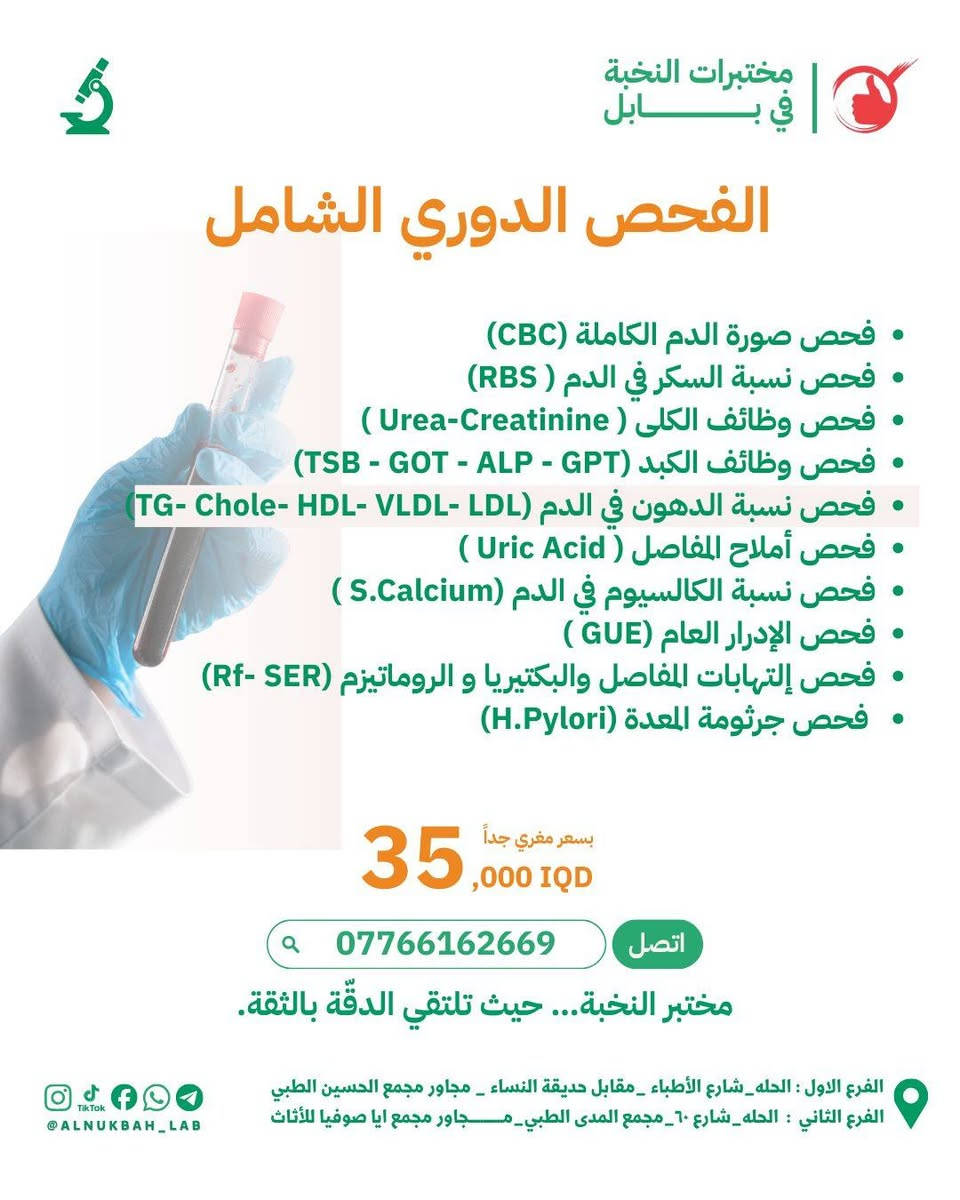 #جميع_الباقات_المخفظه_للفحوصات_الشامله_مستمره_خلال_شهر_رمضان
#مختبرات_النخبه_في_بابل #السحب_المنزلي_مجانا 
#للحجز_والاستفسار_***********

