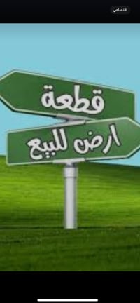 قطعة ارض البيع كاع علي راضي المساحه٢٥٦متر لاستفسار ٠٧٩٠٣٢٢٦٠٧٥