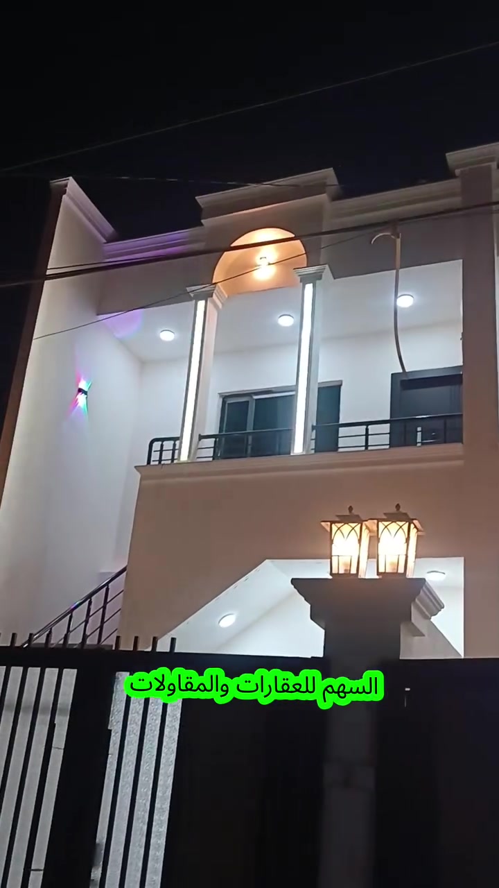 #دارين للبيع كل دار 100/متر مترطابقين فولل مواصفات بناء صفر
#يتكون/ غرفة نوم/ مطبخ بارد مطبخ حار/ هول /صاله ضيوف /صيحات خارجية وصحيات داخلية / كراج سيارة
#الطابق_الثاني نفس الاول
———————————»
#موقع_العقار 🗺 : -#كركوك حي العسكري خلف صيدليه كردستان
———————————»
#طابو ملك صرف
#السعر الإتصال بنا لطفاً💵💰 
———————————»

🌺نستقبل جميع عروضكم التجارية 🏢و السكنية 🏢
في كافة مناطق كركوك

 بيع وشراء وبناء الدور 💰 وإشراف هندسي 👷على المباني 🏢وبأسعار تنافسية 
–––––––––––––»
لمزيد من المعلومات الإتصال بنا على الرقم التاليه ☎️
 ***********
 أو زيارة (مكتب السهم للقارات والمقاولات) الكائن سايدين حي العسكري  خلف صيدلية ناطق او لحم بعجين البركة

#كركوك #حي_العسكري #طريق_بغداد #حي_عدن #حي_الواسطي #حي_الاسرى #حي_النصر #قادسية #الحرية #الماس #عرفة #تسعين #الوحدة #رحيم_اوه_قادسية_بغداد_صلاح_الدين_اربيل_سليمانية_موصل_مقاولات
 
#تكتوك:👇
tiktok.com/@amaraqarachi
#انستكرام:👇
https://www.instagram.com/afrp7?igsh=MTN4ZDhmOWVndnJoag==
