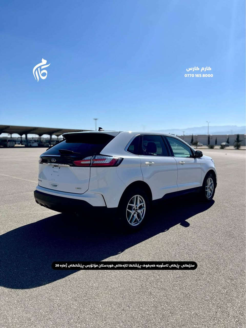 FORD  EDGE  SEL     14500$     2.0 TURBO            
2023    74,000KM     AWD 

کوردی - عربی

نوع السيارة :                    فورد ئیدج 
المواسفات :                            SEL
السعر :                         ١٤٥٠٠$
المودیل :                           ٢٠٢٣
  السيارة ماشية:                     ٧٢،٠٠٠کم
دبل ئکسل

☎️  0770 165 8000

📍سلێمانی - ڕێگای تاسڵوجە کەرکوک -پێشانگا تازەکانی کوردستان مۆتۆرس - پێشانگای ژمارە 20

📍مجمع معارض سيارات السليمانية كردستان موتورز  رقم(٢٠) تریق کرکوک السليمانية, العراق
