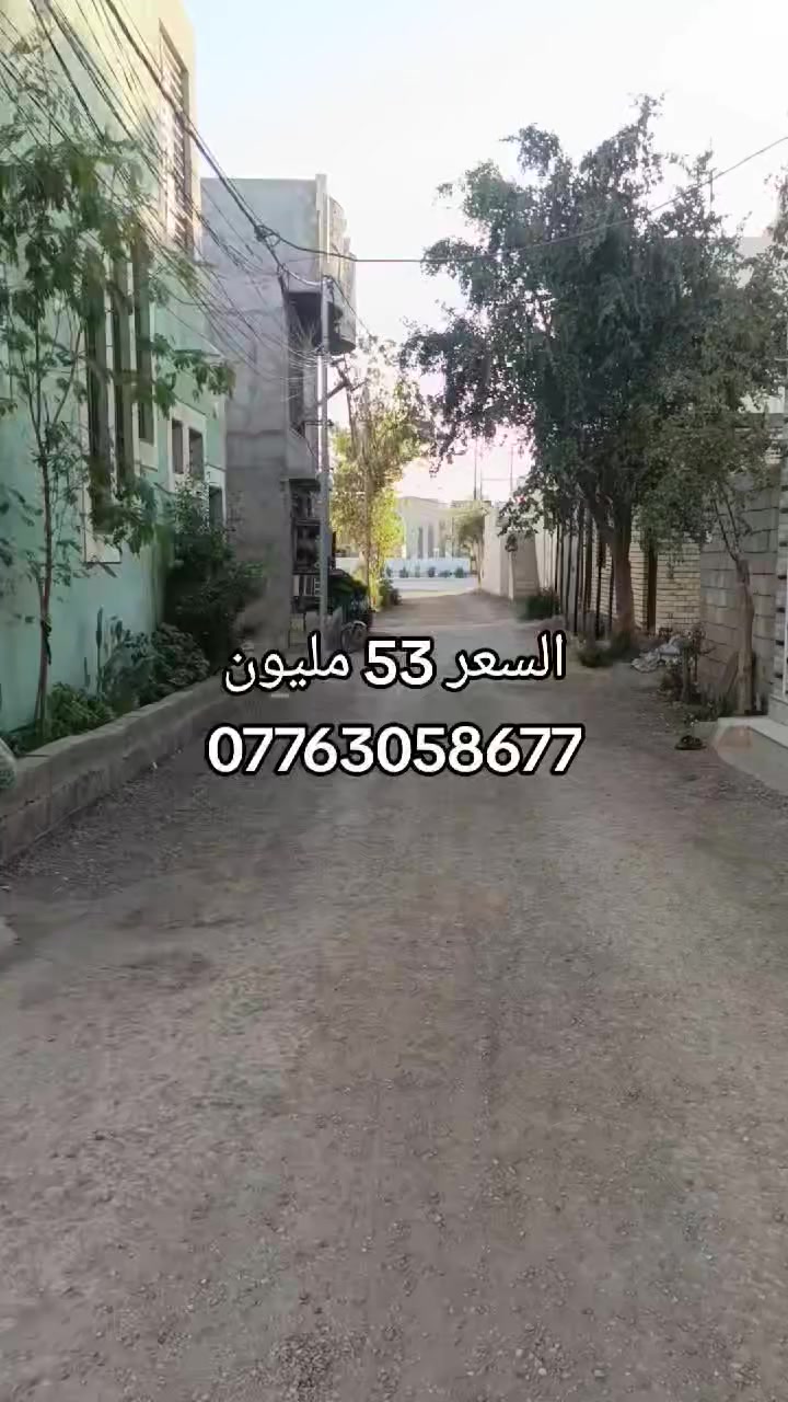 قطعة ارض للبيع مساحه 54 متر 
عنوان كربلاء حي العباس قرب الحولي الخدمي 
سند الارض طابو صرف زراعي 25 
سعر 53 مليون 
للاستفسار الاتصال على الرقم التالي 
*********** واتساب 🟢 

#كربلاء #عقارات #بيع #شراء #عراق
