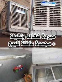 مبردة نظيفة جدا وشغاله و مجمدة عاطل الماطور مالتها للبييع اثنينهن 150 ...