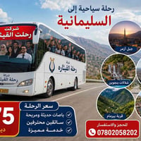 رحلات ثلاثاء وجمعة • دهوك زاخو عقرة • رحلة القيثارة