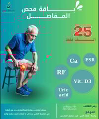 فحص المفاصل • سحب منزلي مجاني • واسط الكورنيش