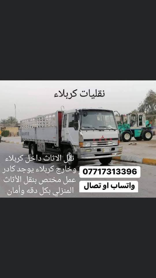 #نقليات_كربلاء موجوده سيارات هينو وكيا لنقل المواد كافه والأثاث المنزلي والتحويلات المنزليه وغرف النوم لتركي ولعراقي في محافظة كربلاء المقدسة وكافه المحافظات واقليم كردستان
موجود كادر عمال تحميل وتفريغ مختص بنقل الأثاث 
وكادر فتح غرف نوم كافه....
للاتصال.!!!
(***********)واتساب اتصال 

(***********)واتساب اتصال
#نقليات_كربلاء موجوده سيارات هينو وكيا لنقل المواد كافه والأثاث المنزلي والتحويلات المنزليه وغرف النوم لتركي ولعراقي في محافظة كربلاء المقدسة وكافه المحافظات واقليم كردستان
