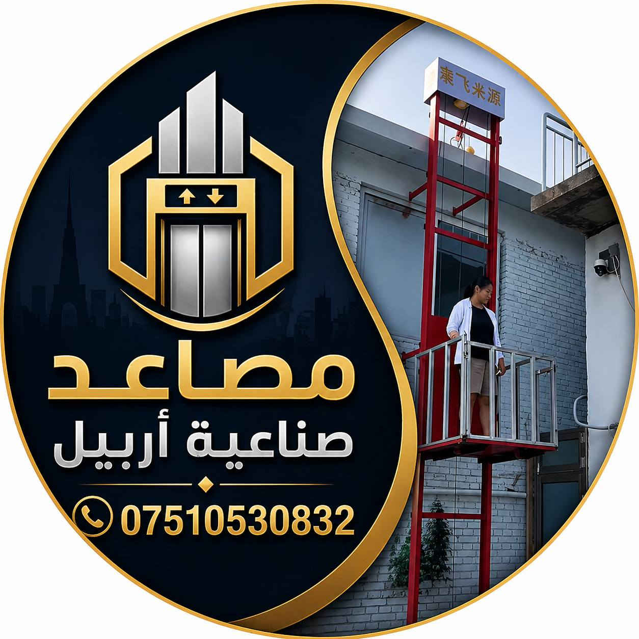 مصاعد صناعية أربيل *********** واتس
