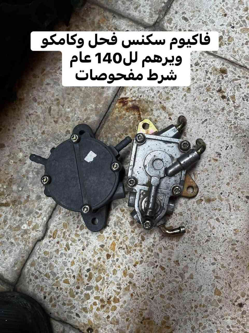 قيم باليرضي الله
غراض سكنس فحل وماكس عدله 
كابريتر سكنس فحل بلادي
كابريتر سكنس فحل ABK تجاري بس نوعيه قويه واسئل عليها بالسوك 
كابريتر ماكس 120 بلادي 
 سلف ماكس120 بلادي
دبلات خلفيه ماكس 120 بلادي ورياضي الرياضي الاسمارت معروف سعره بالسوك اسئل عليه اذا تحب 
فاكيوم 140 عام كامكو سكنس ثعلب كلشي يرهم 
للاستفسار ***********

