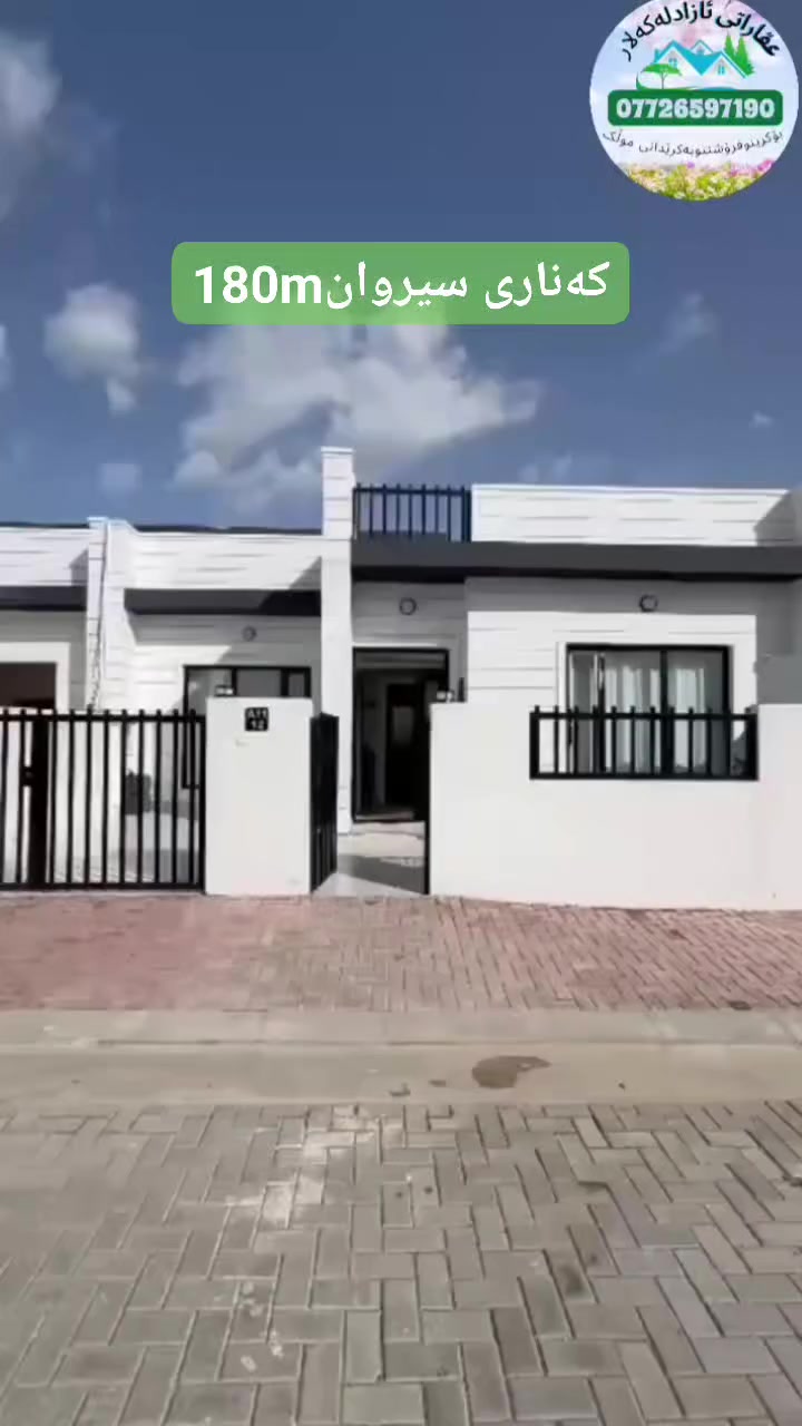 ســـــــلام عــلــیــکــــم

💙#ســـــوپـــــــاس_بـــــــــۆلایـــکـــوکــۆمـێـنـــت💙
#خانووبۆفرۆشتن 
بەگۆڕانکاری وناوماڵەوەلەکەناری سیروان
 #ڕووبەری  180مەترڕووی قیبلە

🔷بۆنرخ👇

پەیوەندی بکەن***********

🌼پێک هاتوەلەیەک قات🔻  
🌼 میوان
🌼 مەتبەخ
🌼 2نوستن 
🌼هۆڵ
🌼موشتەمەلات

عـــقـــاراتی ئازاد  بکەن #بەڕێبەری خـــۆتــان
 بۆئەوەی #بەڕاسگۆیانەوبەنرخێکی گــونــجـاو
#مـــامـــەڵــەکــانــتــان بـــۆئـــەنـــجـــام بـــدات

بــــــــــۆپــــــــەیـــــــوەنــــــــــدی***********☏
ناونیشانی نوسینگەمان #گـــــــازیـــــنـــــۆگــــــــۆران
🍂تــــــــۆی بــــەڕێــــــزیـــــــش بۆ🍂👇 #کـــــــــڕیـــنــــوفــــرۆشـــتـــنوبـــــەکرێــــــدانی #مــــــــــــــــــــــــوڵـــــــــــــــك
#وێـــــــنــــــەی_مــــوڵـــــک
#زانـــــیــــــاری_مـــــوڵـــــک
#نــرخــی_گــونــجـــاوی_مـــــوڵـــکــــ
👈بــــــــنــــێـــرەبـــــۆئـــــەم زمــــــارە👇 #ڤــــــایبەر_واتـــســـــاب_تلیــگــرامی_لــەســەرە
   ‌               
      عقاراتی ئازاد لەکەلار ***********☏
لایکی پەیجی عقاراتی ئەمانت بیرنەچێ👇
https://www.facebook.com/share/1UKy1TyuYu/
