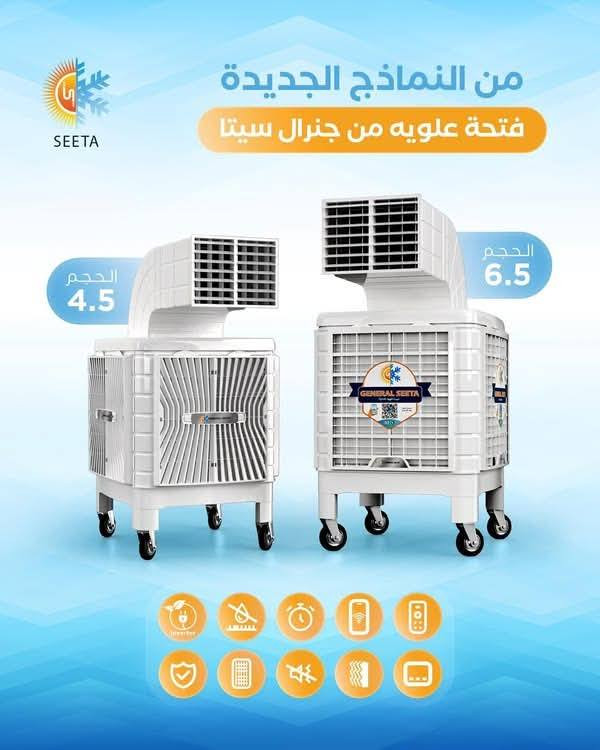 🚫📢 إحذروا التقليد… إحذروا الضمان غير الحقيقي!
✅ اختار الأصلي… اختار الجودة… اختار الراحة 👌
🔥 مبردة هواء جنرال سيتا الأصلية
مع الضمان الحقيقي ولمدة سنة كاملة ✔️
❄️ تبريد قوي وراحة مثالية بأفضل أداء للصيف
متوفرة بجميع الأحجام:
3500 | 4500 | 5500 | 6500
✨ المواصفات المميزة: ✅ دكت قماش لمنع تسرب الهواء
✅ مضخة ماء مزدوجة + مضخة تصريف لتبريد مستمر
✅ تحكم ذكي عبر WiFi + ريموت كنترول
✅ خارطة ضد الماء + شاشة تحكم حديثة
✅ نظام إنفيرتر لتوفير الطاقة
✅ مؤقت لجدولة التشغيل
✅ حلفا بسُمك 10 سم لأداء تبريد أقوى
✅ ضجيج منخفض + فلاتر هواء لنقاء مثالي
✅ ضمان حقيقي لمدة سنة كاملة
🚕 توصيل متوفر لجميع أحياء الموصل
📍 العنوان:
الموصل – حي الثورة – الشارع العام – قرب نفق باب سنجار
📞 للحجز والاستفسار:
☎️ اتصال وواتساب: 
***********
***********
#نينوى_لتجارة_الأجهزة_الكهربائية
#جنرال_سيتا
#مبردات
#تبريد
#الصيف
#ضمان_حقيقي
#اصلية
#الموصل
