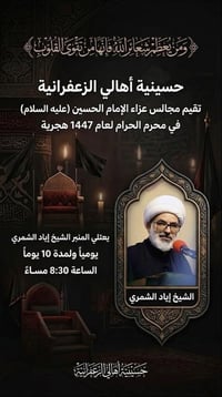 عزاء الإمام الحسين • محرم ١٤٤٨ • الزعفرانية بغداد