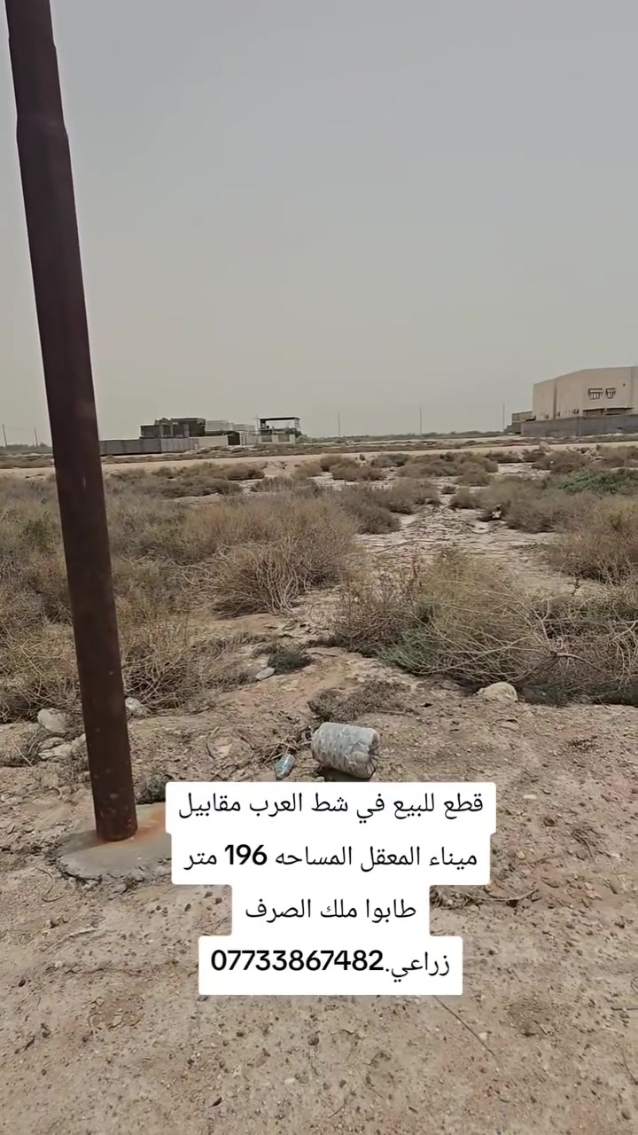 قطع للبيع في شط العرب مقابيل ميناء المعقل المساحه 196 متر طابوا ملك الصرف زراعي.***********
